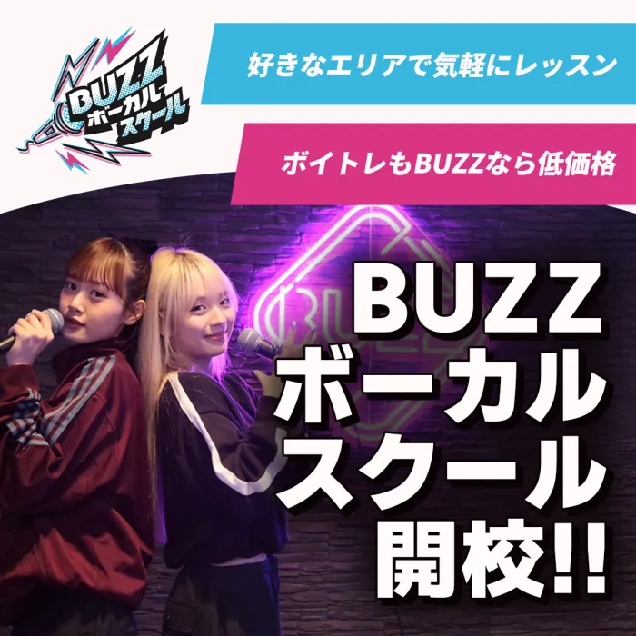 【NEW】BUZZボーカルスクールが開校！！