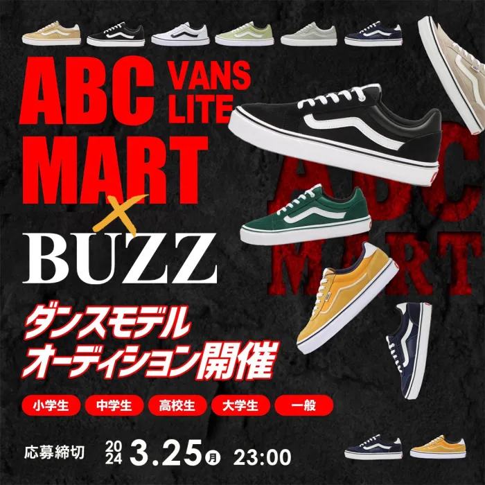 ［ABCマート×BUZZ］CMオーディション開催🔥🔥