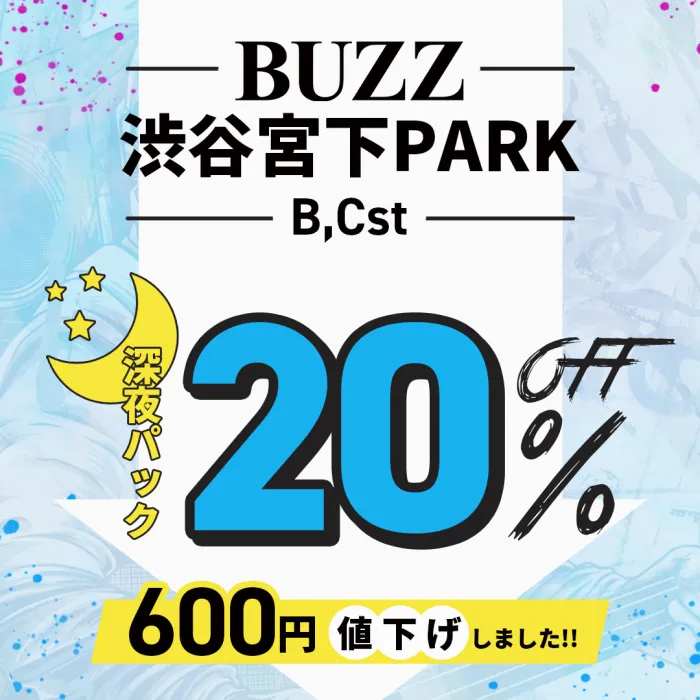 ＜BUZZ渋谷宮下PARK【深夜パック】値下げのお知らせ＞