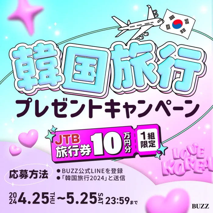 💜韓国旅行プレゼントキャンペーン受付中💜
