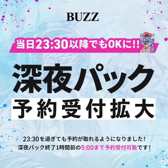 【深夜パック】予約受付付け拡大