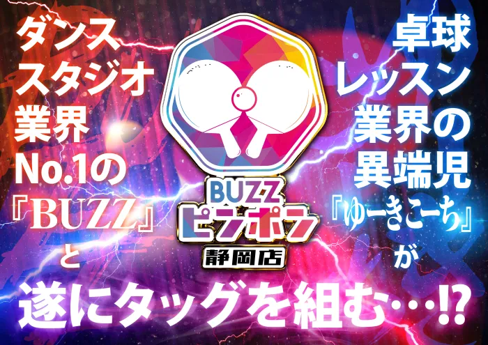 【BUZZピンポン静岡店】1/10(金) NewOpen✨