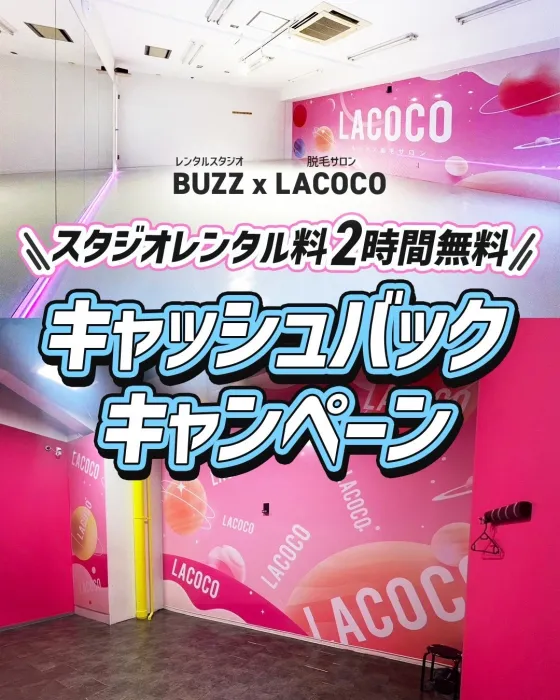 【残り16日！！】最大4時間無料！ラココキャッシュバックキャンペーン✨