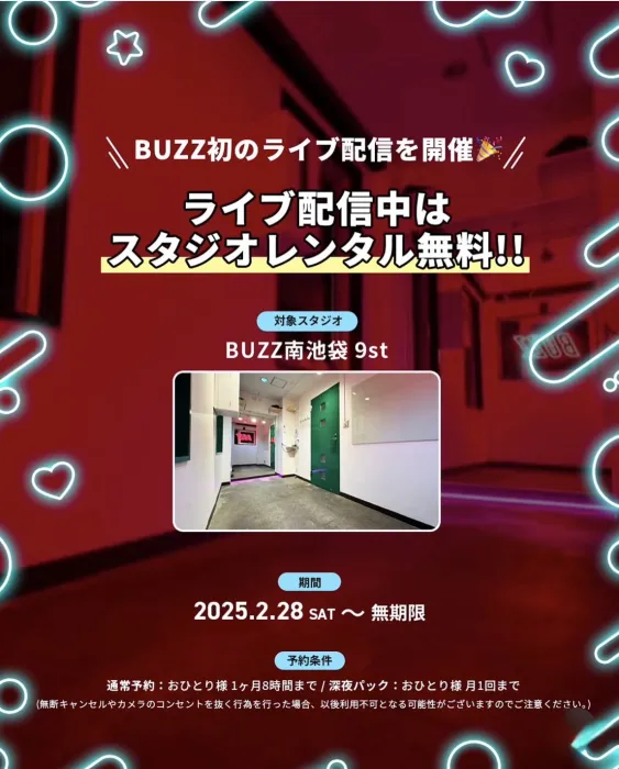【レンタル無料！】YouTube24時間スタジオLIVE配信✨📍BUZZ南池袋9st
