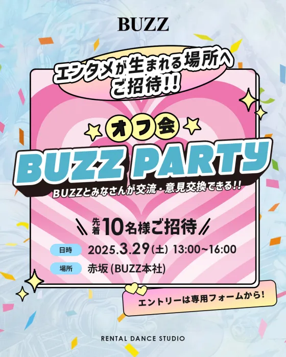 【中の人と意見交換!!】初のオフ会＼✨BUZZ PARTY開催決定✨／